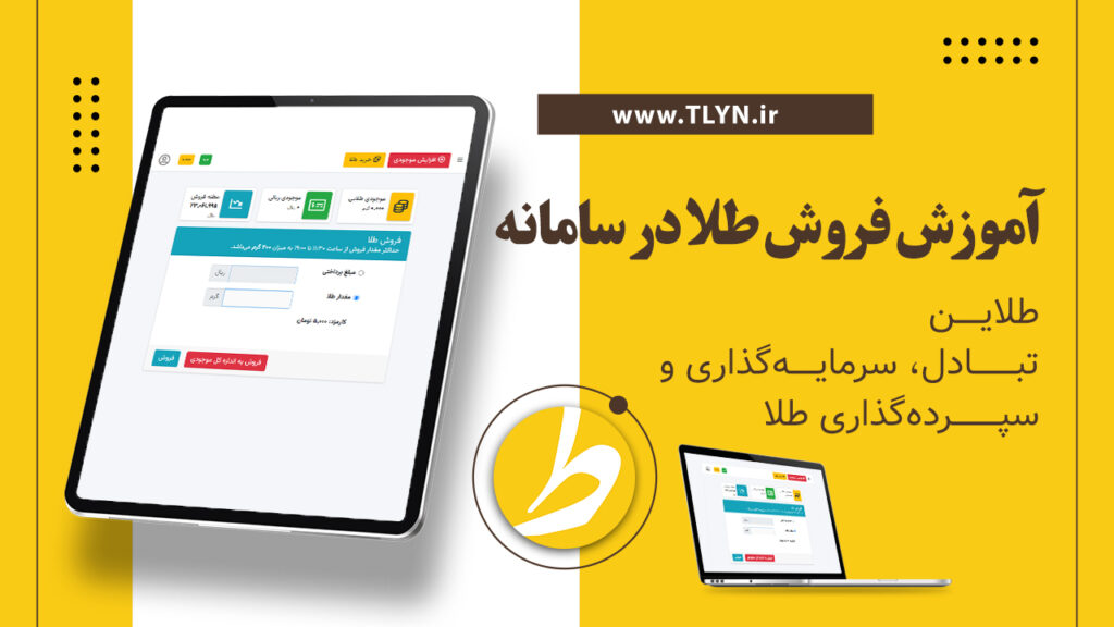 آموزش فروش طلا در سامانه طلاین