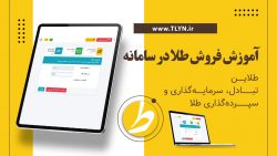 آموزش فروش طلا در سامانه طلاین