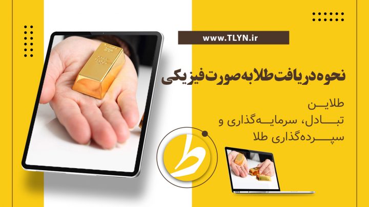 آموزش دریافت طلای فیزیکی در سامانه طلاین