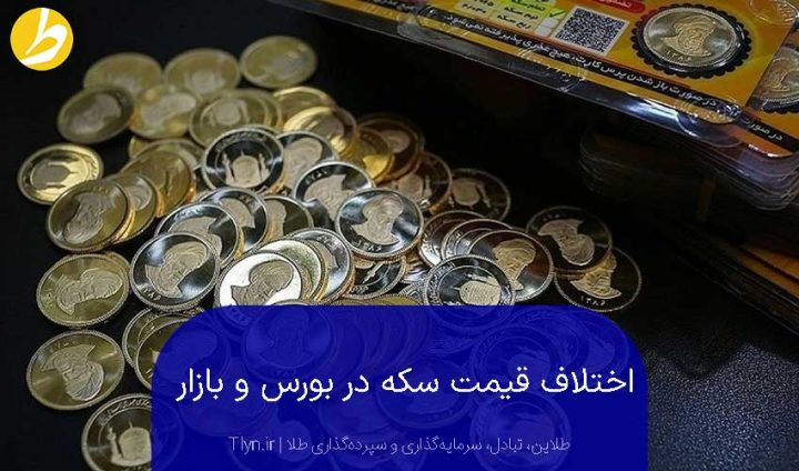 نتایج اختلاف قیمت سکه در بورس و بازار