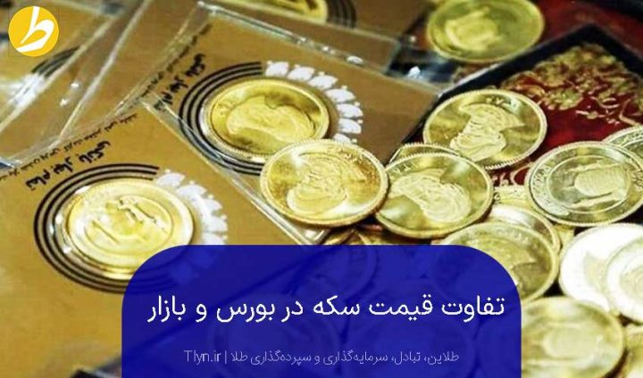 تفاوت قیمت سکه در بورس و بازار