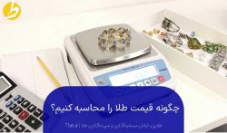 چگونه قیمت طلا را محاسبه کنیم؟