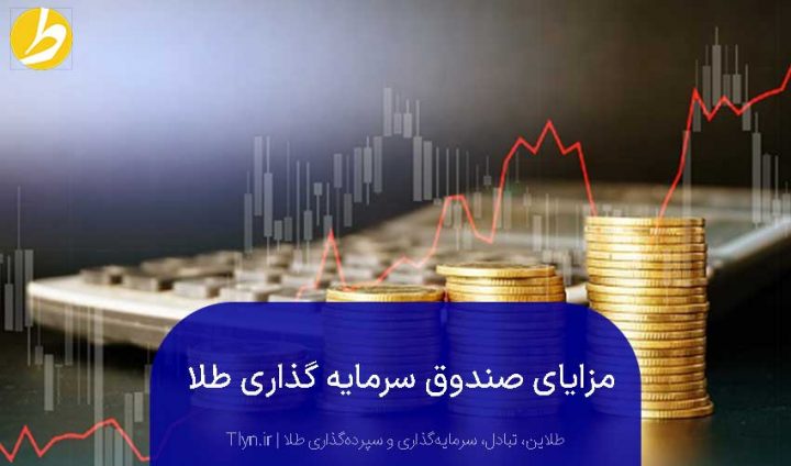 بررسی مزایای صندوقهای سرمایه‌گذاری طلا