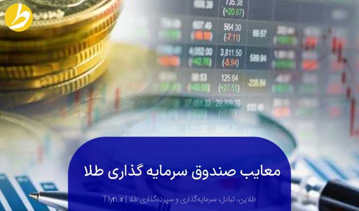 معایب صندوق‌ سرمایه گذاری طلا