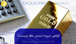 گواهی سپرده شمش طلا چیست؟