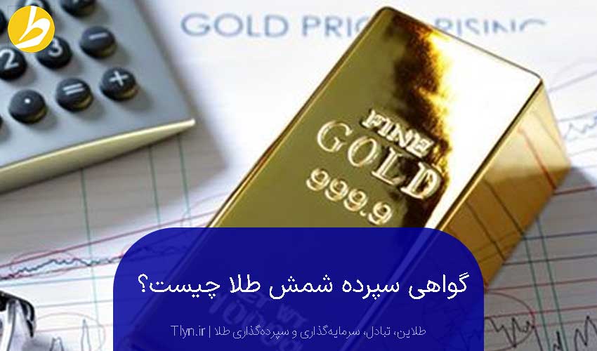 گواهی سپرده شمش طلا چیست؟