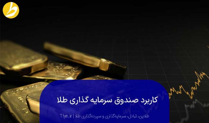 کاربرد صندوق سرمایه‌گذاری طلا