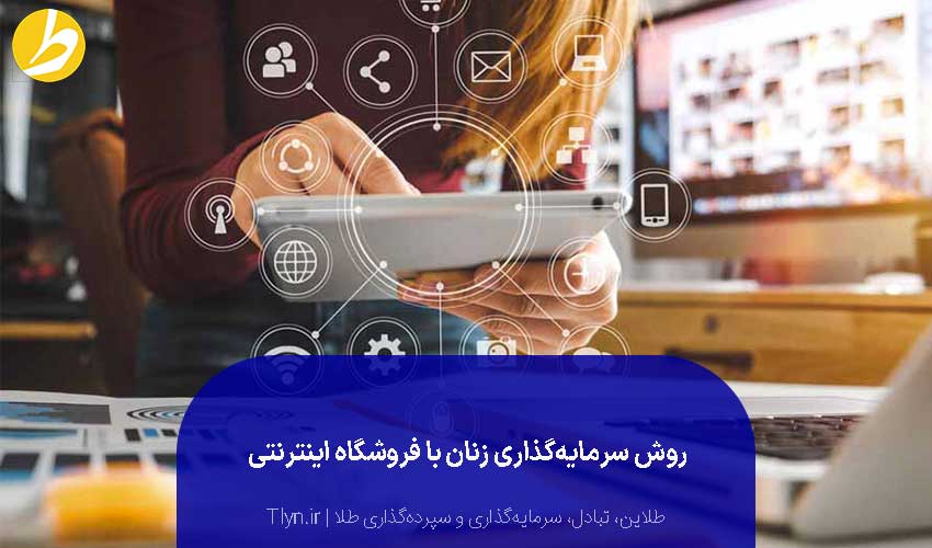 کسب سرمایه مناسب در طول زمان با راهاندازی کسب و کار اینترنتی