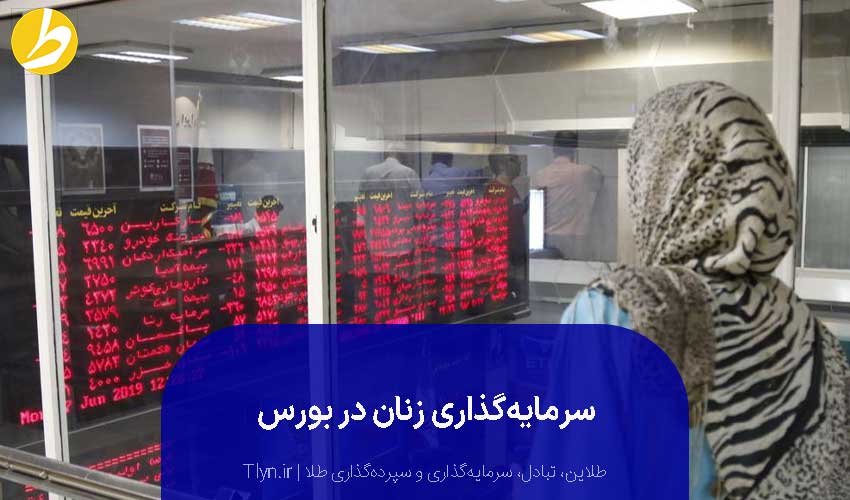 بورس، روشی پرسود اما پر ریسک برای سرمایهگذاری برای خانمها