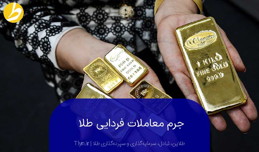 جرم معاملات فردایی