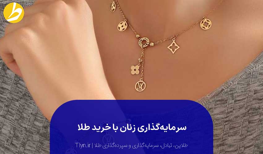 بازار سکه و طلا، محبوبترین روش سرمایهگذاری زنان