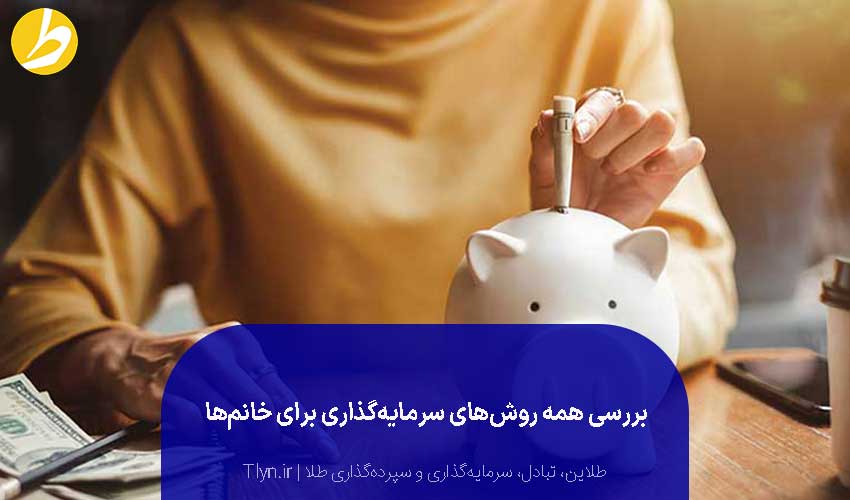 سرمایه‌گذاری زنان