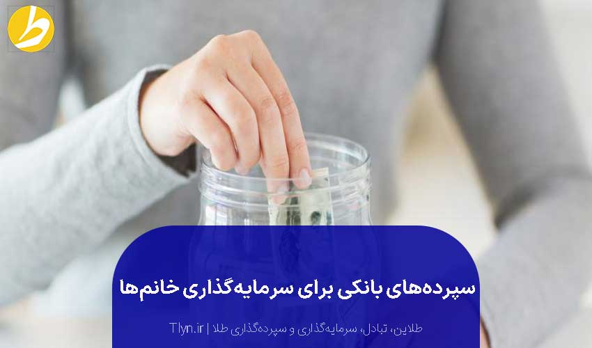 سپردههای بانکی،آسانترین روش سرمایهگذاری