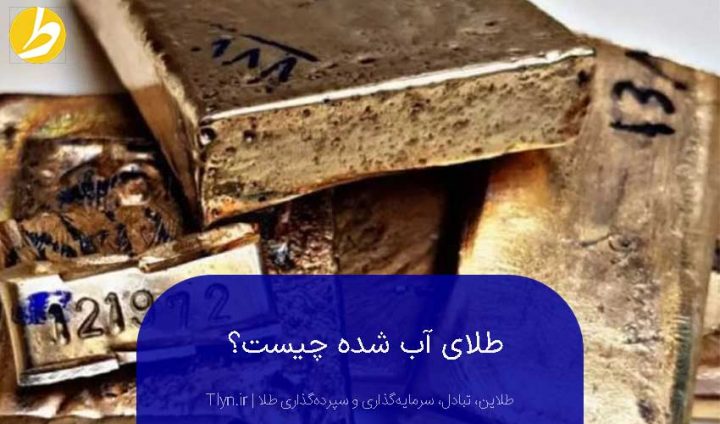 طلای آب شده چیست