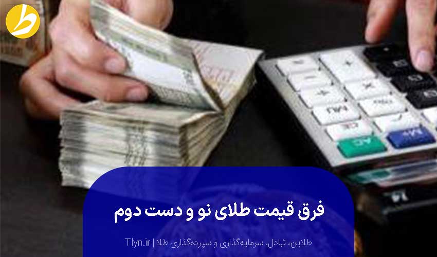 تفاوت قیمت طلای نو و دست دوم