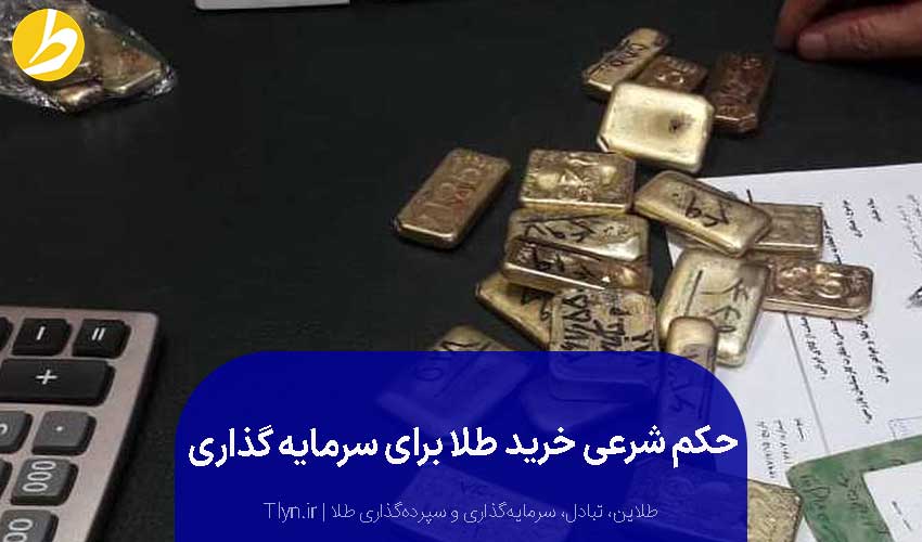 حکم شرعی خرید طلا برای سرمایهگذاری