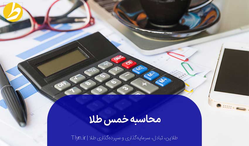 به دو روش میتوان خمس طلا را محاسبه کرد.