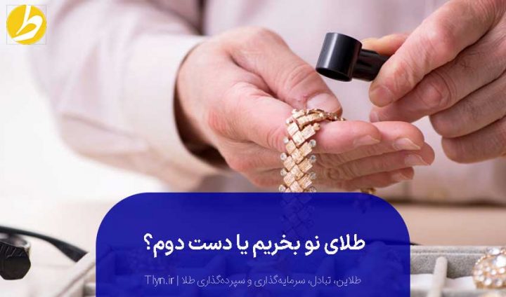 طلای نو بخریم یا دست دو