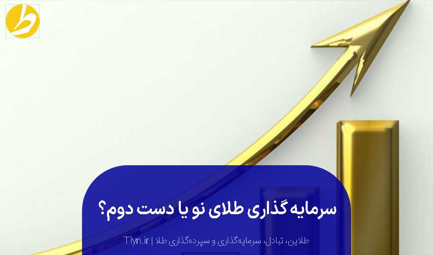 فرق طلای نو و دست دوم در سرمایهگذاری