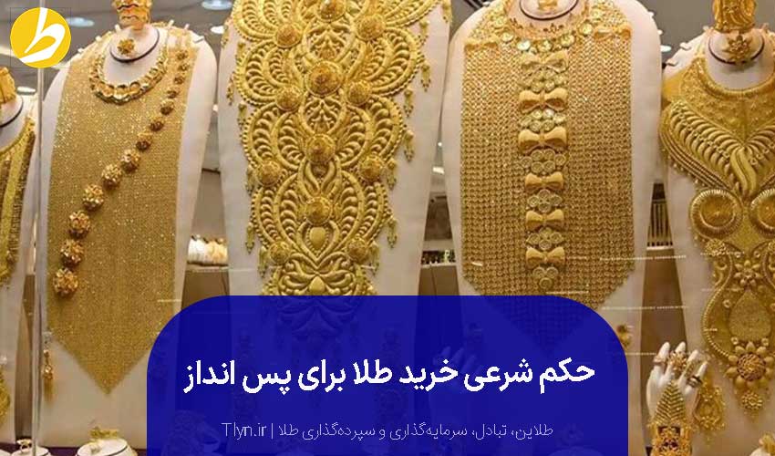 پسانداز، خرید و فروش طلا بهخودی خود دارای هیچ مشکل شرعی نیست.