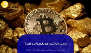 برای سرمایه‌گذاری بیت کوین بخریم یا طلا؟