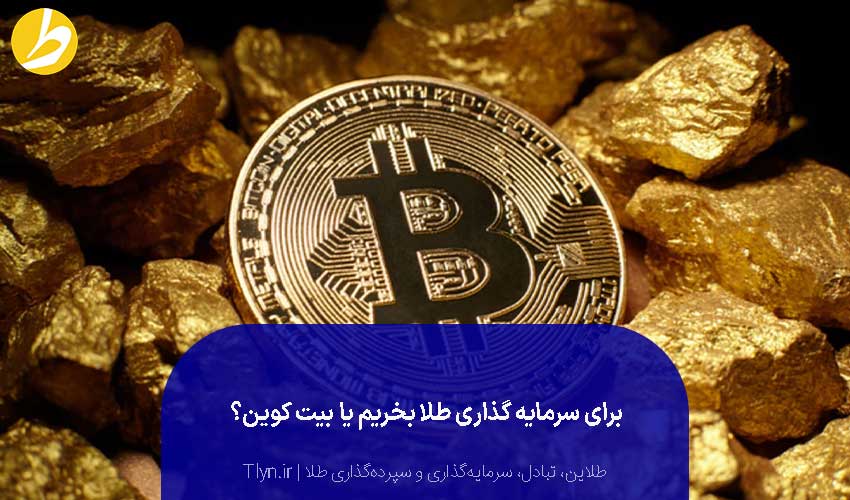 برای سرمایه‌گذاری بیت کوین بخریم یا طلا؟