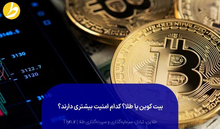 امنیت بیت کوین بیشتر است یا طلا؟