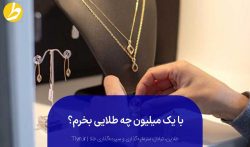 با یک میلیون چه طلایی بخرم