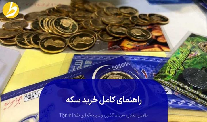 در این راهنمای خرید سکه همه نکات را بخوانید