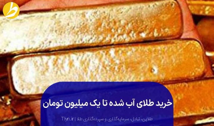 خرید طلای آب شده تا یک میلیون تومان