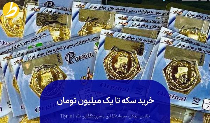 خرید سکه تا یک میلیون تومان