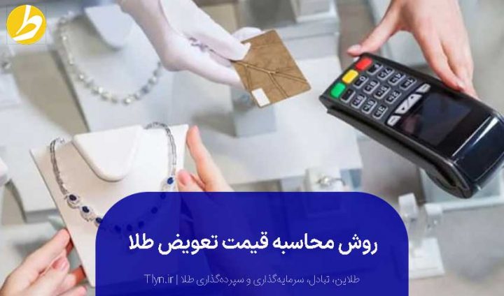 روش محاسبه قیمت تعویض طلا