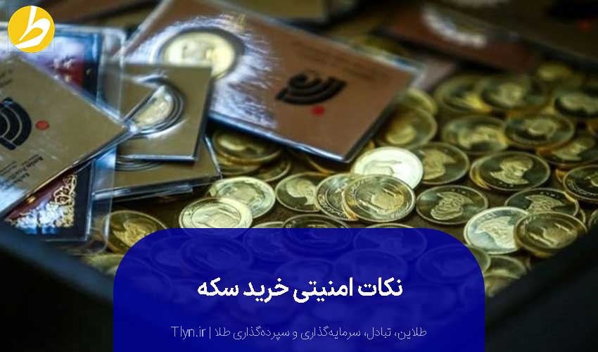 از جمله نکات امنیتی خرید سکه، خرید از منابع معتبر است.