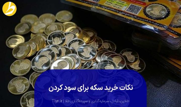 اگر برای سود کردن به سراغ خرید سکه می‌روید، بهتر است به سراغ سکه‌های قدیمی نروید.