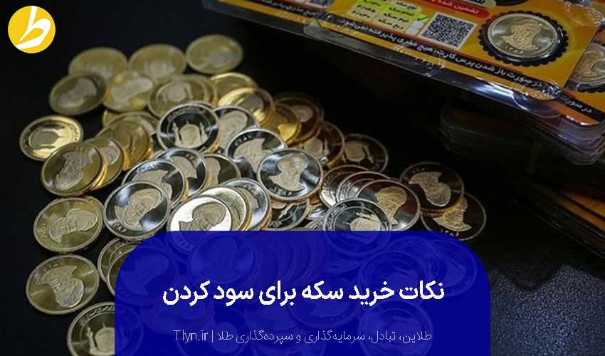 اگر برای سود کردن به سراغ خرید سکه میروید، بهتر است به سراغ سکههای قدیمی نروید.