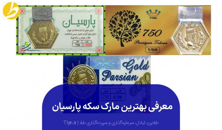 بهترین مارک سکه پارسیان