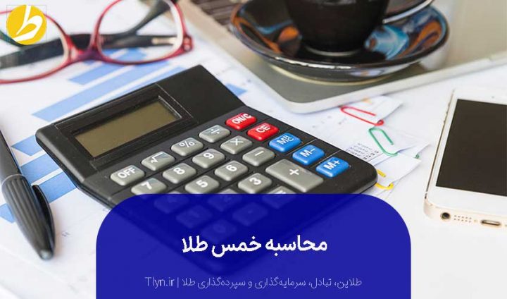 به دو روش می‌توان خمس طلا را محاسبه کرد.