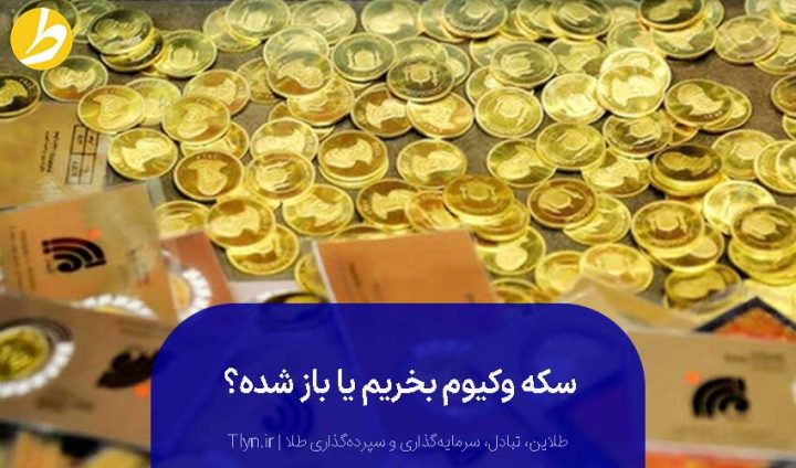 تفاوتی ندارد که سکه پلمپ می‌خرید یا باز شده!