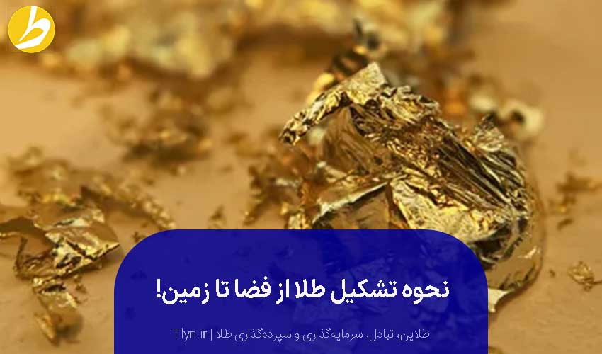 طلا در فضا تشکیل میشود