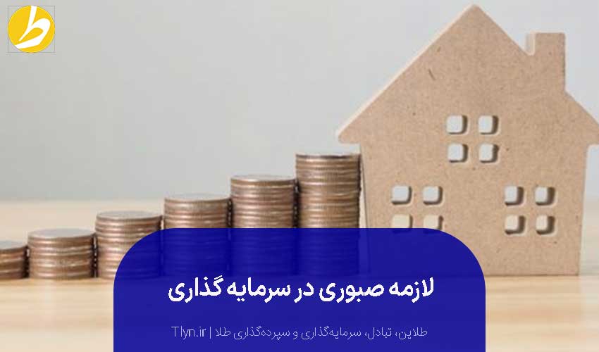 صبوری؛ لازمه و اساس سرمایهگذاری