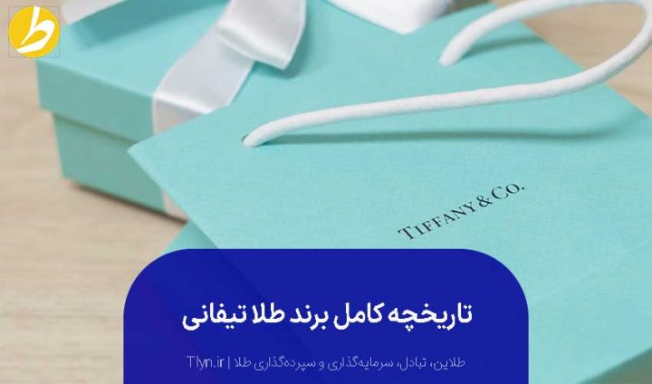 تاریخچه برند طلای تیفانی چیست