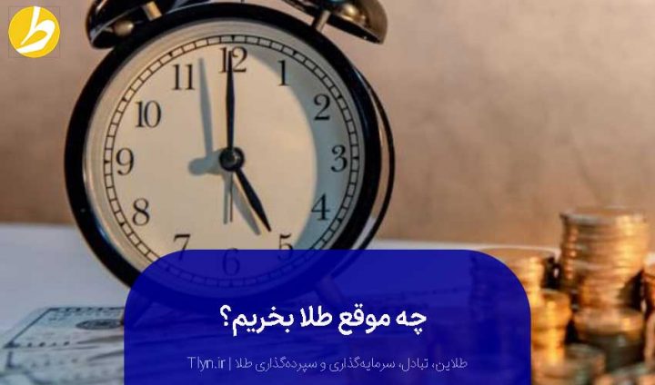 چه موقع طلا بخریم که ارزان باشد؟