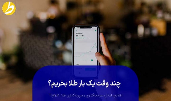 چند وقت یک بار طلا بخریم که سود کنیم؟