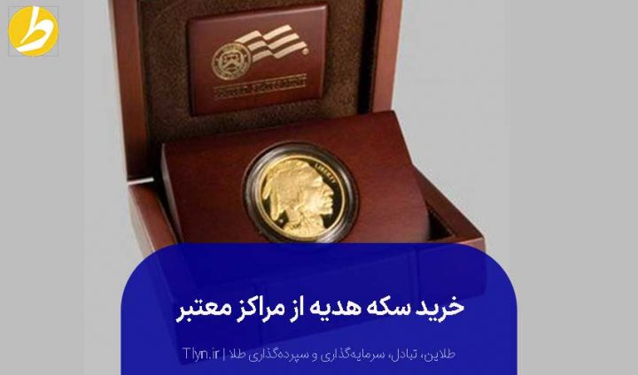 خرید سکه هدیه از مراکز معتبر