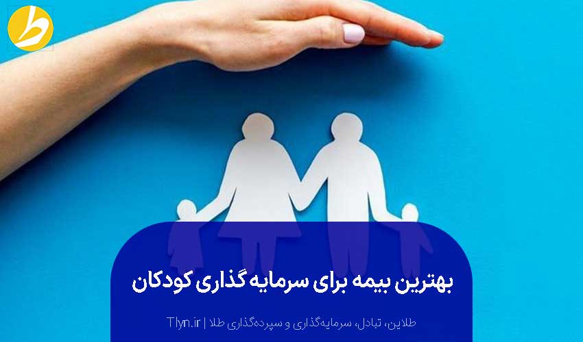 سرمایهگذاری در بیمه برای فرزندان یکی از راههای معقول و بلند مدت است.