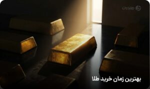 بهترین زمان خرید طلا