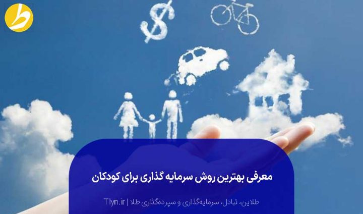 سرمایه گذاری برای کودکان راه‌های مختلفی دارد.