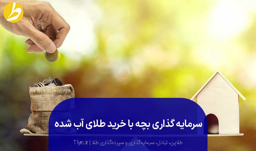 سرمایهگذاری طلای آب شده برای کودکان بهترین روش است.