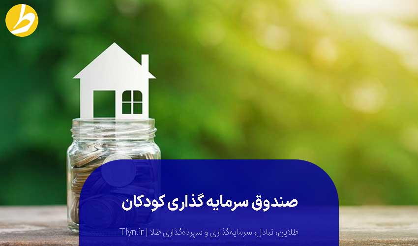 سرمایهگذاری در صندوق سرمایهگذاری برای کودکان یک راه امن است.