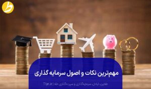 نکات و اصول سرمایه‌گذاری